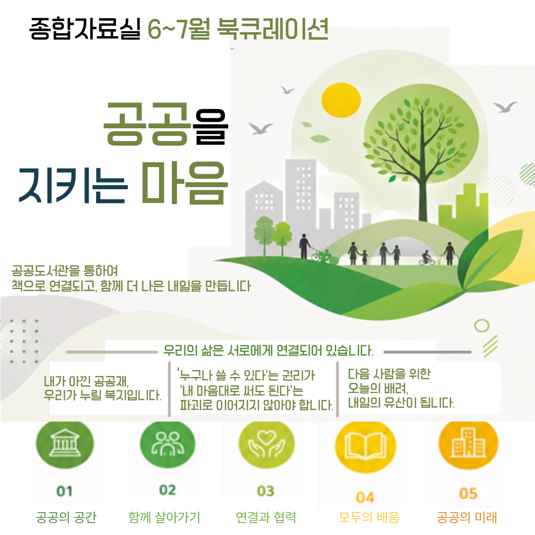 [종합자료실] 6-7월 북큐레이션  『공공을 지키는 마음』